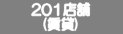 201