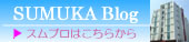 スムカブログ スムカブログ