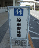空港一般車乗降場 空港一般車乗降場
